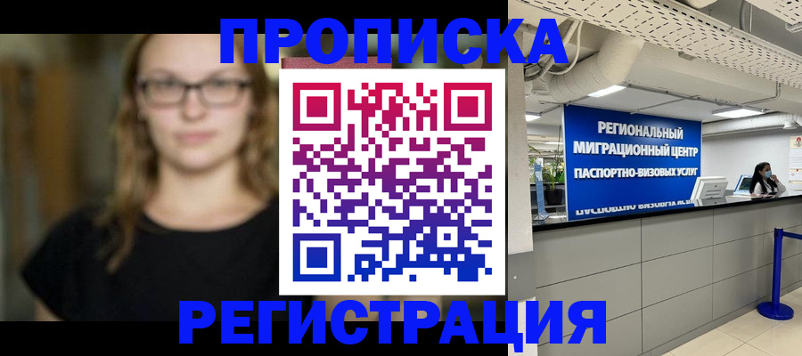 купить прописку в Саранске